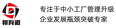 工廠管理咨詢_邦有道管理顧問(wèn)