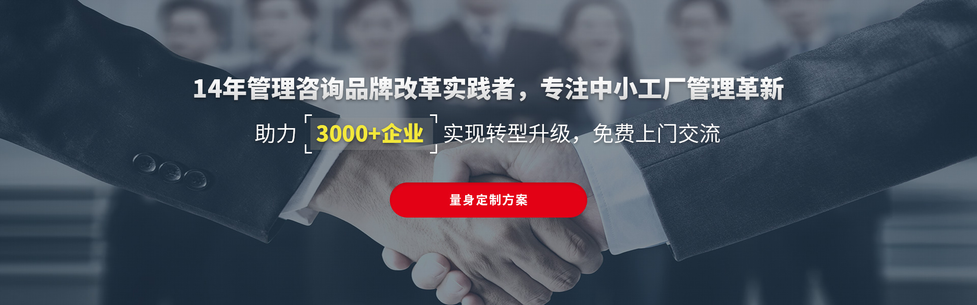 14年管理咨詢經(jīng)驗(yàn)，免費(fèi)幫助中小工廠革新管理